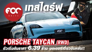 เทสไดร์ฟ Porsche Taycan RWD ตัวเริ่มต้นราคา 6.39 ล้าน มอเตอร์เดี่ยวขับหลัง จะคุ้มมั้ย?