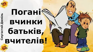 Погані вчинки батьків, вихователів, вчителів | Реддіт українською