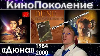 «Дюна» - 1984 vs. 2000. Обзор «Кино-Поколения»