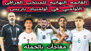 القائمه النهائيه للمنتخب العراقي الأولمبي في أولمبياد باريس