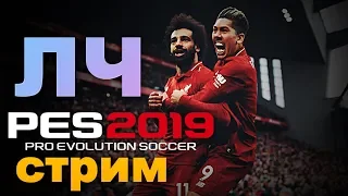 ⚽️СТРИМ⚽️PES 2019🏆 ЛИГА ЧЕМПИОНОВ 🔥СУПЕР ЛИВЕРПУЛЬ🔥ЭТО БЫЛО КРУТО 👍🏻