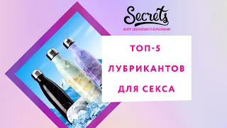 ТОП - 5 ЛУЧШИХ ЛУБРИКАНТОВ ДЛЯ СЕКСА: КАК ВЫБРАТЬ СМАЗКУ [Secrets Center]