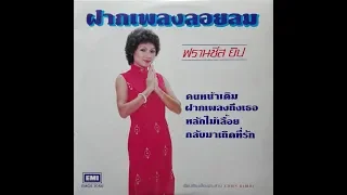 ฟรานซิส ยิป / ชุด ฝากเพลงลอยลม / เต็มอัลบั้ม