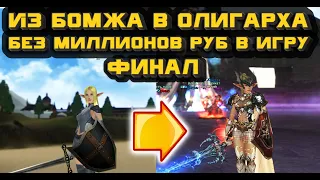 Что могут персонажи без доната через месяц игры в Lineage 2 Essence? Подарил все шмотки подписчику!