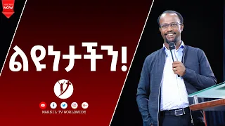 "ልዩነታችን" ሁሉም ሊማረው የሚገባ ትምህርት በአገልጋይ ዮናታን አክሊሉ NOV 13 ,2020,MARSIL TV WORLDWIDE