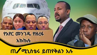 🛑የአየር መንገዱን የዘረፋ አኩኩሉ ጠ/ሚኒስቴሩ ይወቁልን አሉ 😂  የሳምንቱ አስቂኝ ቀልዶች - Ethiopian TikTok Videos Reaction