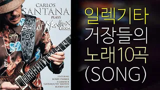 일렉기타 거장들의 노래 10곡(Song)