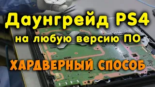 Даунгрейд PS4 хардверным методом. / Откат прошивки (Downgrade PlayStation 4)