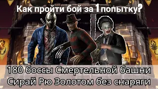 180 боссы Смертельной башни Сирай Рю Золотом без снаряжения башни | mortal kombat mobile