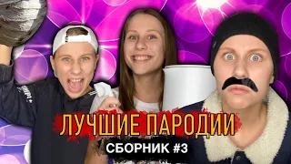 ЛУЧШИЕ ПАРОДИИ! Сборник #3