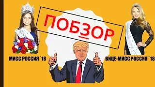 ОБЗОР КОНКУРСА МИСС РОССИЯ 2018 //Злая// Мое расследование. Что вообще просиходит с конкурсом?