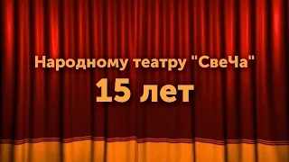 «СвеЧе» 15лет. Старый Новый год – наш праздник.