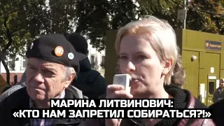 Марина Литвинович: «Кто нам запретил собираться?!»