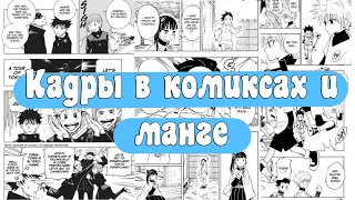 Как рисовать кадры в комиксах и манге?