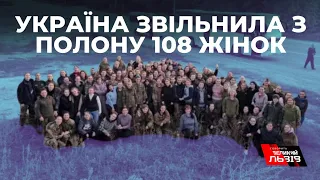 З російського полону звільнили 108 захисниць України