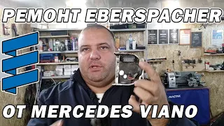 Ремонт блока управления Hydronic Eberspacher от Mercedes Viano | Сергей Штыфан