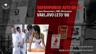 #КИНОЛИКБЕЗ  : Обманчивое лето