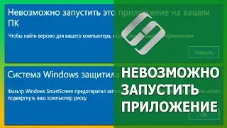 🐞 Невозможно запустить это приложение на вашем ПК 💻, настройка ⚙️ SmartScreen в 2021