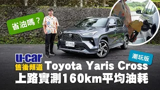 【實測】Toyota Yaris Cross 160km平均油耗測試：能否達到原廠公佈17.5km/l？專訪了解原廠設計巧思與外觀、內裝細節(中文字幕)｜U-CAR 售後頻道