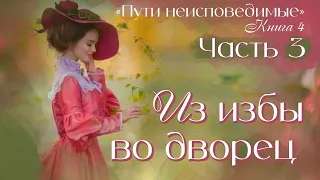 💗 ИЗ ИЗБЫ - ВО ДВОРЕЦ. ПУТИ НЕИСПОВЕДИМЫЕ💗Книга 4.Ч.3.Жизненная история.Христианские рассказы.