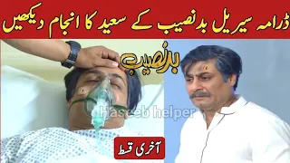 Badnaseeb Last Episode New Promo | Saeed ka last episode may anjam kia hoga | Saeed ka anjam