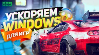 ОПТИМИЗАЦИЯ WINDOWS 10 ДЛЯ ИГР! NEW 2020 | УБИРАЕМ ФРИЗЫ И ЛАГИ!