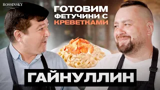 ГОТОВИМ ФЕТУЧИНИ С КРЕВЕТКАМИ. В ГОСТЯХ ДАНИР ГАЙНУЛЛИН. ROSSINSKY. СЕКРЕТЫ ВКУСА