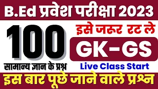 🔥GK GS Top 100 Questions- संभावित प्रश्न | B.ed Entrance Exam 2023 by Om Jaiswal Sir