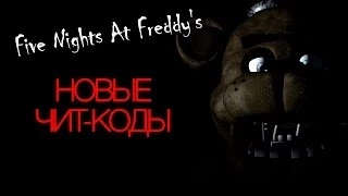 five night at freddy's 1,2: Новые чит-коды.