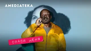 Спаси меня | Save Me | Трейлер