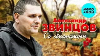 Александр Звинцов -  Со свиданьицем (Альбом 2000)