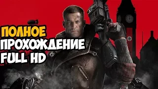 Wolfenstein 2: The New Colossus ► Полное Прохождение На Русском FULL HD