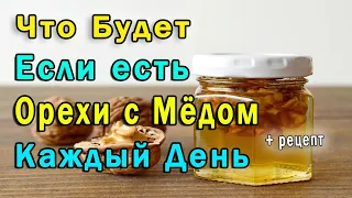 ✔ Что Будет, Если Каждый День Есть Грецкие Орехи с Мёдом + Правильный Рецепт 👍