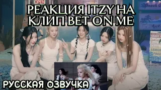 Реакция ITZY на клип «Bet on me» - Русская озвучка