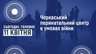 Сьогодні.Головне 11 04 2022