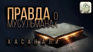 ГОРЬКАЯ ПРАВДА О МУСУЛЬМАНАХ (ПРЕВОСХОДНЫЙ РАСКЛАД) - Хасан Али