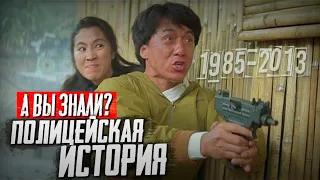 ПОЛИЦЕЙСКАЯ ИСТОРИЯ интересные факты о фильмах (1985-2013)