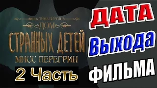 Дом Странных Детей Мисс Пелегрин 2 | #ДомСтранныхДетей