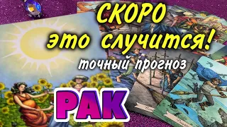 РАК 💯❤️‍🔥 СКОРО Это СЛУЧИТСЯ События Ближайшего Будущего гадание онлайн