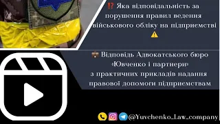 Відповідальність за порушення правил військового обліку на підприємстві ⚠️ @yuvchenko_law_company