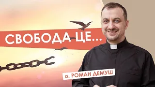 #За_Пости 19. СВОБОДА ЦЕ… О. Роман Демуш