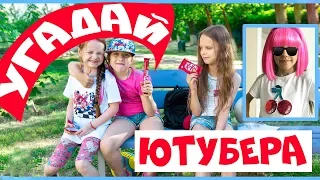 Угадай ютубера по ФОТО ! ) Видео челлендж 😂😂😂