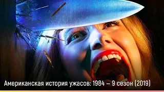 Американская история ужасов: 1984 — 9 сезон (2019) — русский трейлер