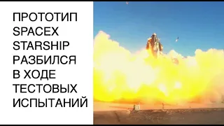 Прототип корабля Starship SpaceX разбился в ходе тестовой посадки: новости SpaceX