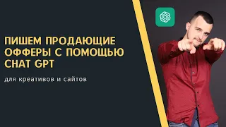 Пишем продающие офферы с помощью Chat GPT