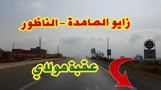 جولة في مدينة زايو الصامدة – الناظور /عقبة مولاي/ طريق بركان – وجدة / Zaio Nador-Route Berkane Oujda