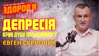 Депресія, розмова з лікарем - психіатром Євгеном Скрипником #zdorovialive #депресія #психологія