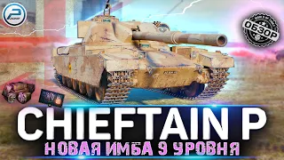 ОБЗОР FV4201 Chieftain Proto 🔥 НОВАЯ ПРЕМ НЕ ДЛЯ ФАРМА Мир Танков