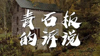 青石板的訴說 - 成龍『我會像剛出爐的鋼鐵一樣熱情如火』【動態歌詞Lyrics】