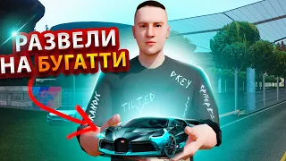 КАК МЕНЯ НАГЛО РАЗВЕЛИ НА BUGATTI в GTA SAMP на ARIZONA RP